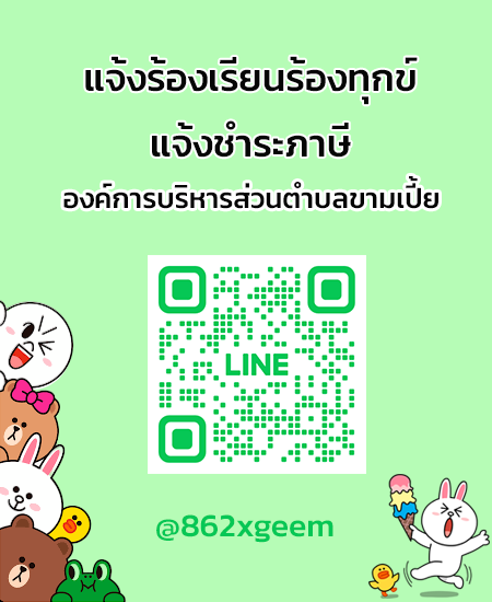 line แจ้งร้องเรียน-ชำระภาษี